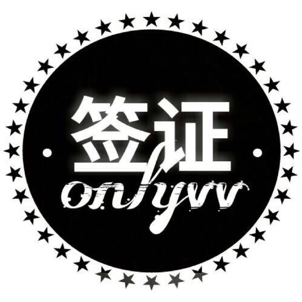 签证